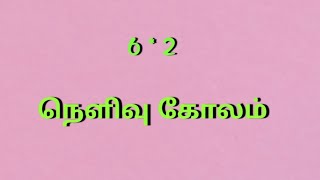 || 6 * 2 நெளிவு கோலம் || புள்ளி கோலம் ||