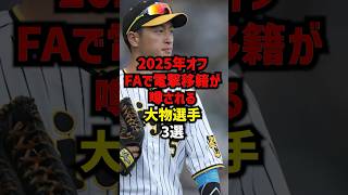 2025年オフFAで電撃移籍が噂される大物選手3選#shorts #プロ野球 #巨人 #野球ネタ