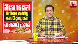 නියඟයෙන් බැටකන පැතිවල කෝටි දහදාහක කනකර උකස්...