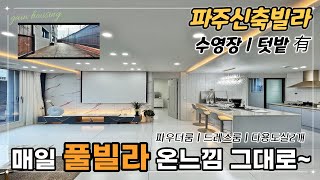 파주신축빌라 분양 실평34평 테라스 아래 수영장있는 고급빌라~ 텃밭도 있어 전원생활하기 좋은 단지형빌라~ 파우더룸+드레스룸+다용도실2개