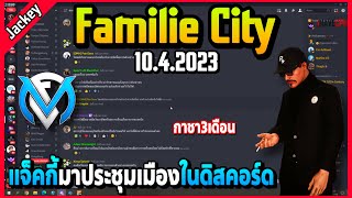 แจ็คกี้มาประชุมเมือง Familie City ในดิสคอร์ดอย่างฮา! | GTA V | FML EP.6037