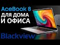 Blackview AceBook 8 - доступный ноутбук для дома и офиса