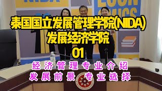 泰国国立发展管理学院NIDA| 发展经济学院01。NIDA被称为泰国的社科院，整个学校只招收硕士和博士，学术氛围浓厚，喜欢经济和经济管理大学生不能错过的就是我们经济发展学院了。