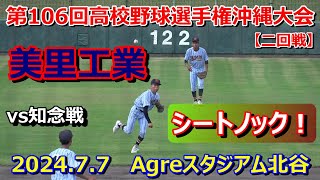 【夏の甲子園2024・沖縄大会】美里工業・シートノック！　vs知念戦　Agreスタジアム北谷     2024.7.7【二回戦】