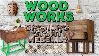 Мебель из дерева: обзор выставки WOOD WORKS