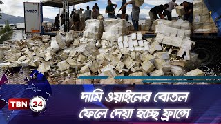 দামি ওয়াইনের বোতল ফেলে দেয়া হচ্ছে ফ্রান্সে | Wine Refusal in France | TBN24 OB EP-11.4