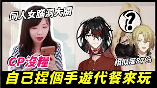 挑戰！用手遊捏出Luxiem成員，讓VOX與LUCA同居貼貼？！👹🦁｜Niki妮奇 ft.以閃亮之名