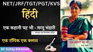 एक कहानी यह भी - मन्नू भंडारी । एक टॉपिक एक क्लास । UGC NET JRF। By Suraj Biradar