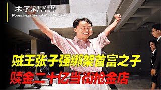 香港賊王張子強，綁架首富之子贖金20億，當街搶金店被無罪釋放 #古董 #開棺 #古墓 #考古發現 #考古