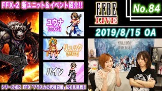 【FFBE LIVE No.84】FFX-2新ユニット\u0026イベント紹介!! シリーズボスバトル FFX ブラスカの究極召喚に初見挑戦!!【ちゅうにーxみそしる】