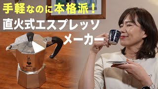 面倒じゃないエスプレッソメーカー「河島あみるのくらしイチおし」