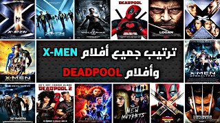 ترتيب جميع أفلام X Men و Deadpool | أفلام عليكم مشاهدتها قبل مشاهدة فيلم Deadpool and Wolverine