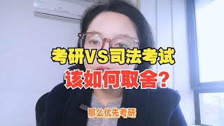 考研和司法考试该如何取舍？想清楚职业目标，你可以全部都要