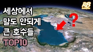 이게 호수야 바다야? 세상에서 말도 안되게 큰 호수들 TOP10