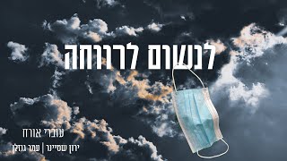 לנשום לרווחה - עוברי אורח: ירון שטיינר | עמר גוזלן