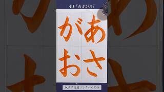 【JA共済書道コンクール2024】小3「あさがお」 #shorts #calligraphy