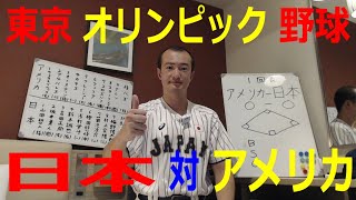 【東京オリンピック野球】日本対アメリカ　侍ジャパンの試合をライブ配信！