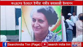 প্রাক্তন প্রধানমন্ত্রী প্রয়াত ইন্দিরা গান্ধীর জন্মজয়ন্তী যথাযোগ্য মর্যাদায় উদযাপন করলো কংগ্রেস