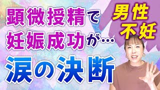 【男性不妊】顕微授精での妊娠成功から妊娠中断。大きな決断した苦悩(お手紙シリーズ)