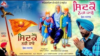 Sidkon Nahi Hare || Gill Jagtar || Music Care Presents || Chotte Sahibzaade Ji Nu Samrpit 2019