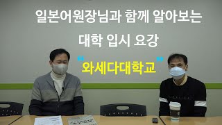 일본유학 와세다대학교 입시요강