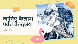 जानिए कैलाश पर्वत के रहस्य #shorts #youtubeshorts #bhagvatgyan #youtubershorts #viral