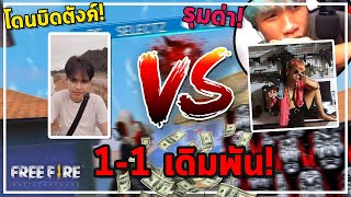 1-1 ศรราม เดิมพัน 1,000 บาท ! เล่นเเบบเอาจริง ตบยับ! #โดนบิด!