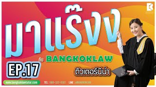 มาแร๊งง...กับBANGKOKLAW (Ep.18) รายการติว/พูดคุยประเด็นมาแรง!!!เพื่อการเตรียมสอบ