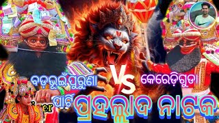 ଫୁଲ୍ ଲଢେଇ ହେଇଛି KERDIGUDA VS BADABHUIN PURUNA PARTY PRAHALADA NATAKA KANDHAMALA  || Sumant Official