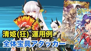 【FGO】清姫(狂)運用例 全体宝具アタッカー(編成2パターン)【Fate/Grand Order】