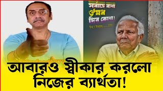 ইউনূস মিয়া এবার শেষ! নিজের ব্যার্থতা নিজেই স্বীকার করলো। Voice of Atheist.আমান উদ্দিন।