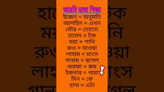 আরবি ভাষা শেখা নতুনদের জন্য সৌদি আরব কাতার ভাষা শেখা #arabic #আরবি