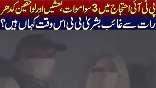 Media trial of Bushra Bibi بشرہ بی بی کا میڈیا ٹرایل @ Sadia Bokhari