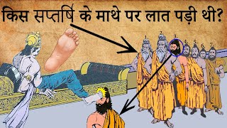 विवाद होने पर सप्तर्षि को लात मार दी | Why was Saptarishi kicked? | Do You Know ???