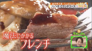 フレンチレストラン「ルディック」の魔法にかけられて♪（らんらんランチ）