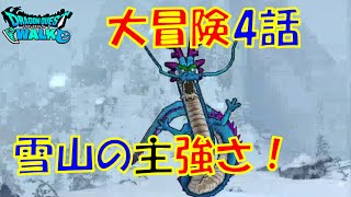 【ドラクエウォーク】イベント大冒険４話雪山の主の強さ！？無課金攻略