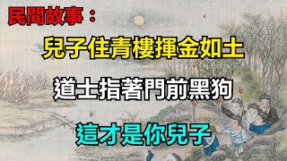 民間故事：兒子住青樓揮金如土，道士指著門前黑狗：這才是你兒子