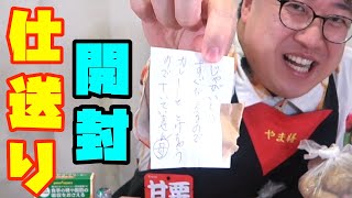 【元芸人】母からの『仕送り』開封動画！！【大量】