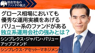 「シンプレクス・ジャパン・バリューアップファンド」シンプレクス・アセット・マネジメント　朝倉智也のファンドの視点Vol.54