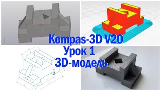 KOMPAS-3D V20. Урок 1. Створення 3D-моделі.