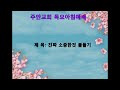 주안교회 목요아침예배 2024 03 14