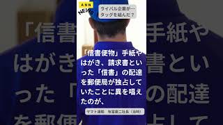 【物流2024年問題】でライバル企業、ヤマト運輸と日本郵便が驚きの協業！ドライバー不足への対策として、かつての対立を超え、協力体制構築。2024年の働き方改革に挑み、宅配と郵便のタッグで新たな進化。