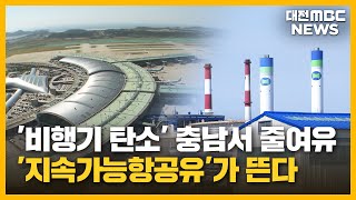 미래 이끌 '지속가능 항공유'...서산에 첫선/대전MBC