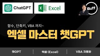 엑셀 마스터 ChatGPT