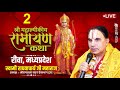 Day2 Part1 Shrimad Valmiki Ramayan Katha by Swami Raghvacharya Ji Maharaj at Rewa, Madhya Pradesh