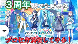 【プロセカ配信】　ついに３周年！Fooo！！！アプデ確認しながらプロセカ遊んでくぞ！！！！　【参加型】