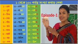 ak thaka akso banan bangla || ১ থেকে ১০০পর্যন্ত গুনতে শেখা || Bengali Numbers ||Study Centre channel