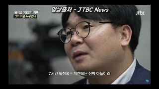 JTBC 특집 다큐에서 밝힌 이명수 기자의 고뇌 \