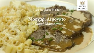 Πως θα γίνετε Master στο Μοσχάρι Λεμονάτο με Κοφτό Μακαρονάκι - CUCINA CARUSO