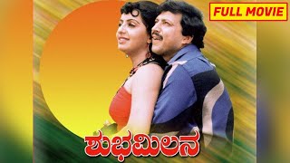 Shubha Milana || Kannada Full Movie || Vishnuvardhan, Ambika || Full HD